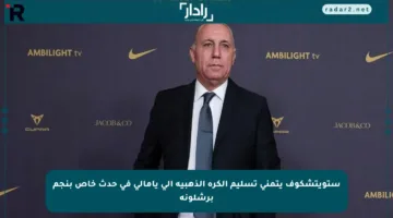 ستويتشكوف يتمنى تسليم الكرة الذهبية إلى يامالي في حدث خاص بنجم برشلونة